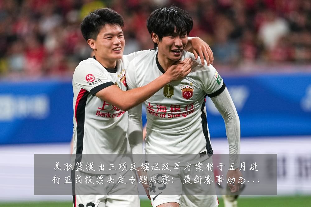 美职篮提出三项反摆烂改革方案将于五月进行正式投票决定专题观察：最新赛事动态与深度分析